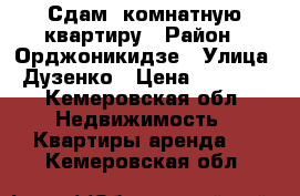 Сдам 2комнатную квартиру › Район ­ Орджоникидзе › Улица ­ Дузенко › Цена ­ 11 000 - Кемеровская обл. Недвижимость » Квартиры аренда   . Кемеровская обл.